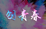 蒙京研究院榮獲第五屆“創(chuàng)青春”內(nèi)蒙古青年創(chuàng)新創(chuàng)業(yè)大賽二等獎(jiǎng)